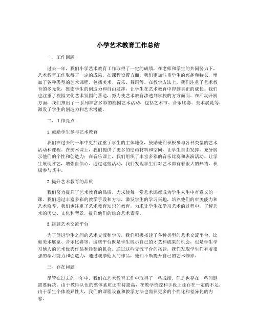 小学艺术教育工作总结
