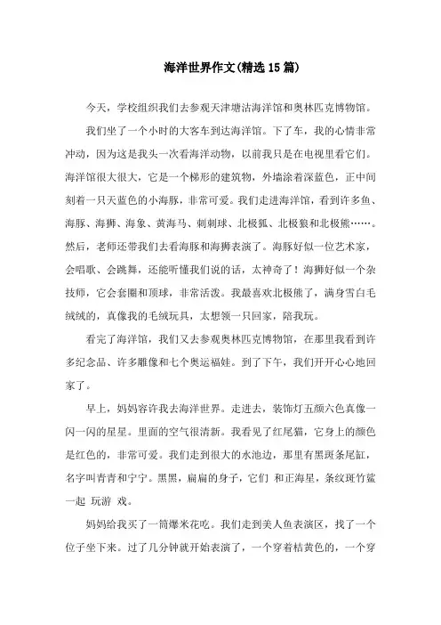 海洋世界作文(精选15篇)精选