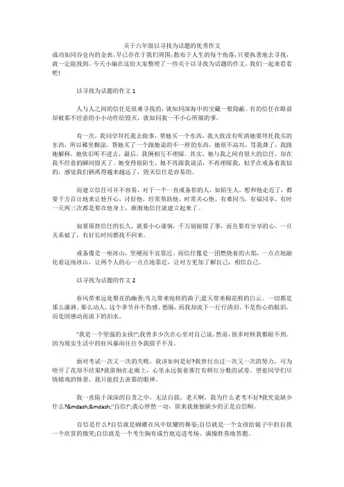 关于六年级以寻找为话题的优秀作文 