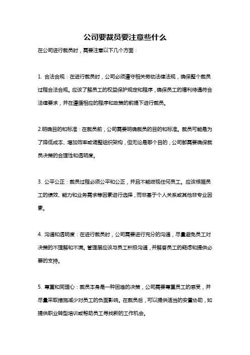 公司要裁员要注意些什么