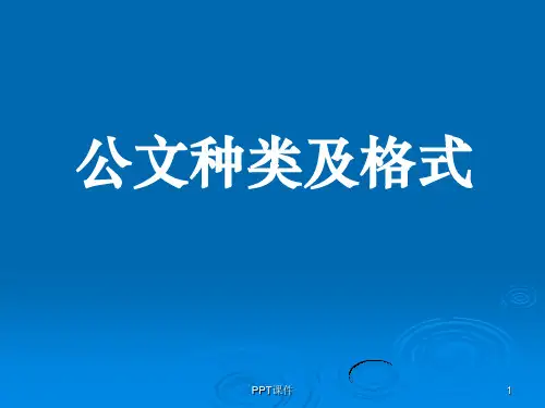 公文种类及格式  ppt课件