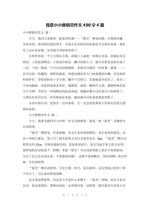 我是小小推销员作文400字4篇