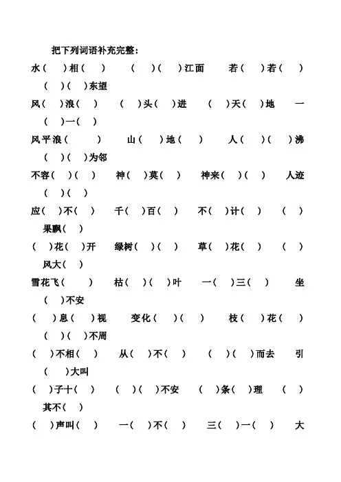 人教版四年级上册语文4字词语成语填空题专项练习试