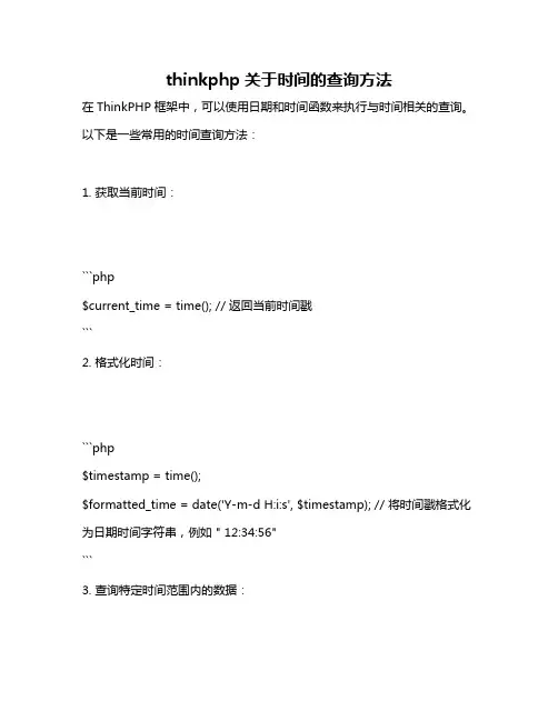 thinkphp关于时间的查询方法