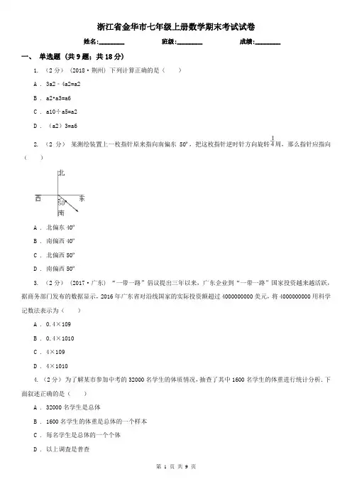 浙江省金华市七年级上册数学期末考试试卷