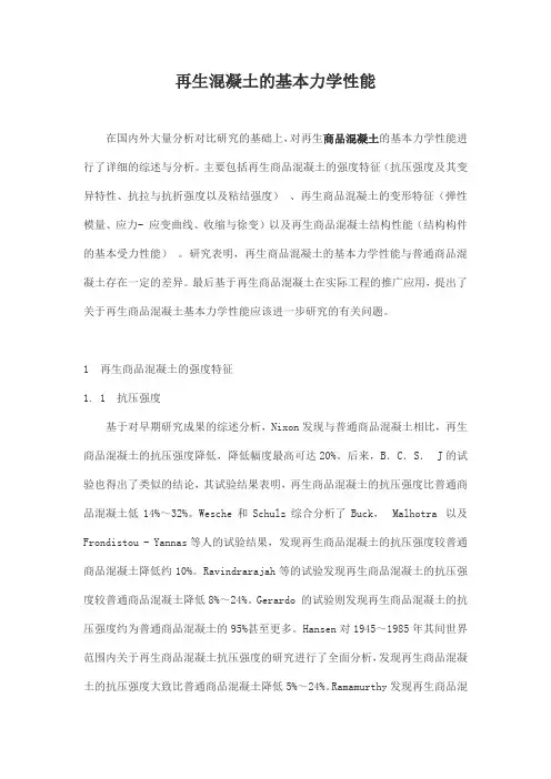 再生混凝土的基本力学性能