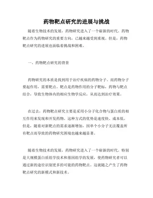 药物靶点研究的进展与挑战