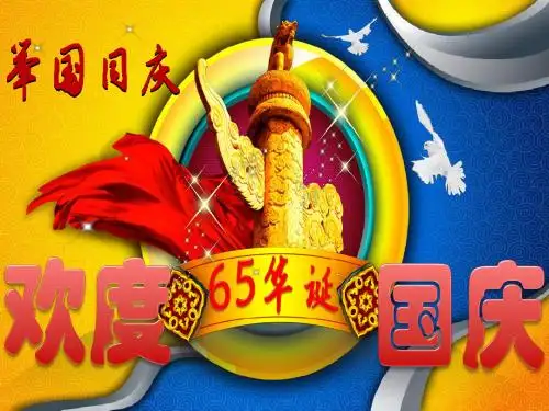 国庆节早会流程.ppt