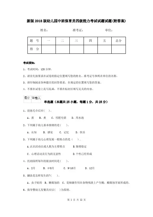 新版2018版幼儿园中班保育员四级能力考试试题试题(附答案)