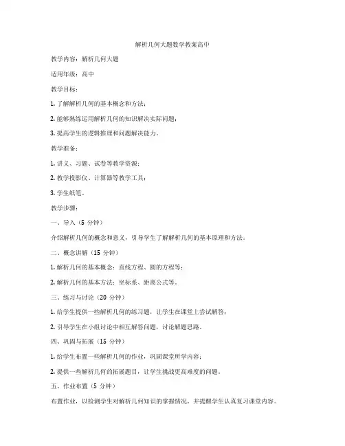 解析几何大题数学教案高中