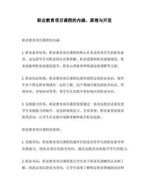 职业教育项目课程的内涵、原理与开发