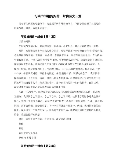 母亲节写给妈妈的一封信范文三篇