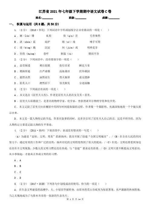 江苏省2021年七年级下学期期中语文试卷C卷