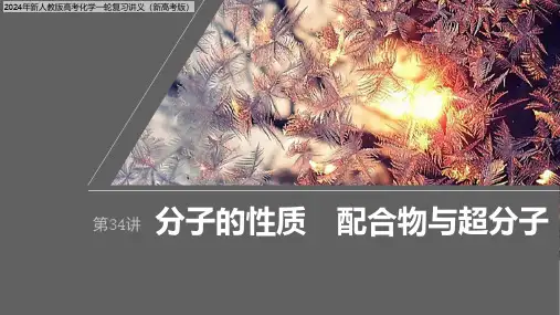 2024年新人教版高考化学一轮复习讲义(新高考版)  第6章 第34讲 分子的性质 配合物与超分子