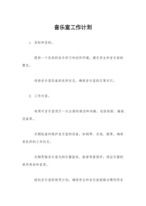 音乐室工作计划