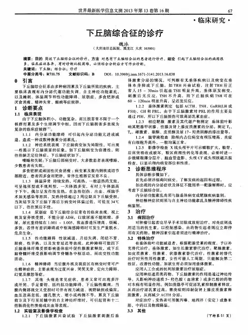 下丘脑综合征的诊疗