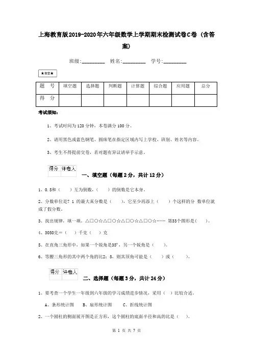 上海教育版2019-2020年六年级数学上学期期末检测试卷C卷 (含答案)