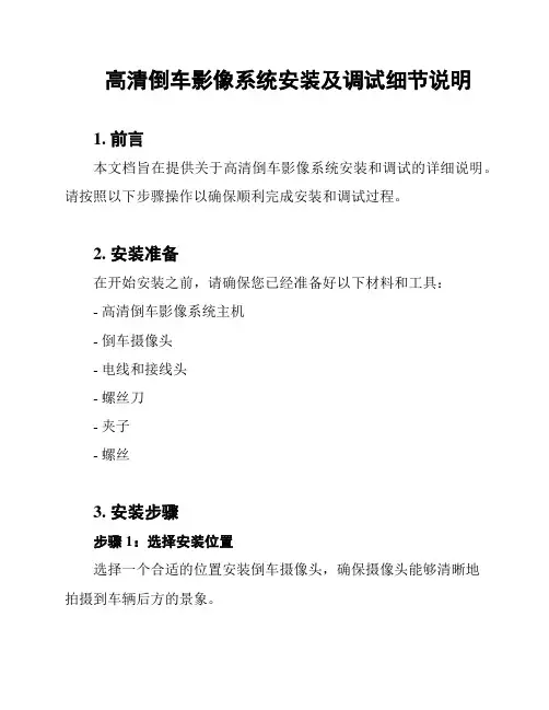 高清倒车影像系统安装及调试细节说明