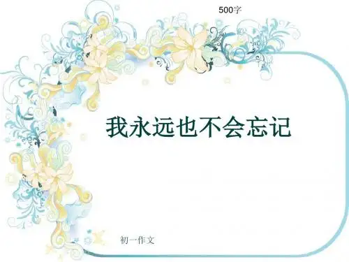 初一作文《我永远也不会忘记》500字(共8页PPT)