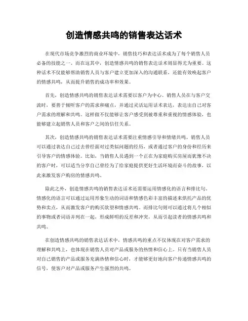创造情感共鸣的销售表达话术