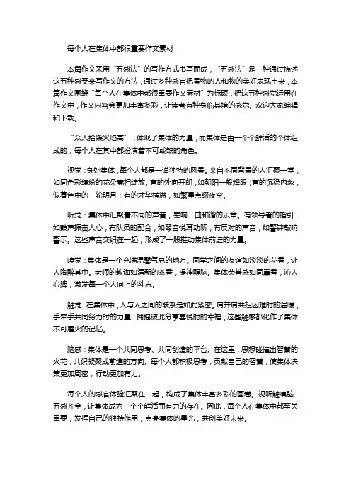 每个人在集体中都很重要作文素材