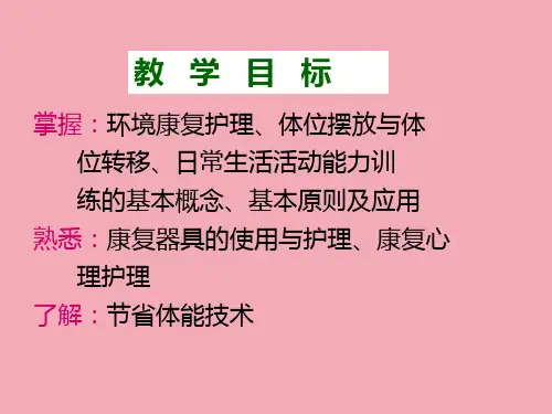 康复护理学-常用康复护理技术