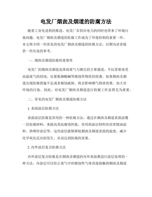 电发厂烟囱及烟道的防腐方法