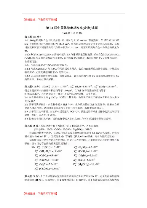 第31届中国化学奥林匹克(决赛)理论试题及答案(精品范文).doc