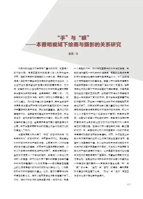“手”与“眼”——本雅明视域下绘画与摄影的关系研究
