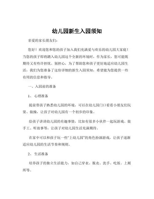 幼儿园新生入园须知