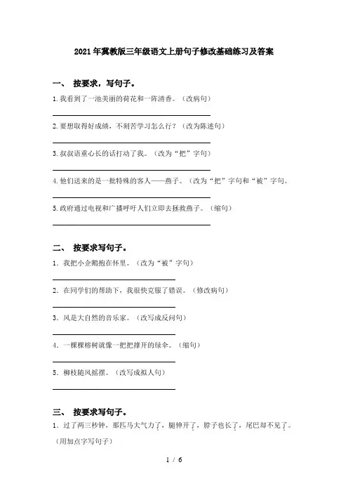 2021年冀教版三年级语文上册句子修改基础练习及答案