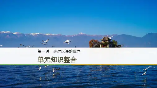 高中语文 第一课 走进汉语的世界 单元知识整合 新人教版选修《语言文字应用》