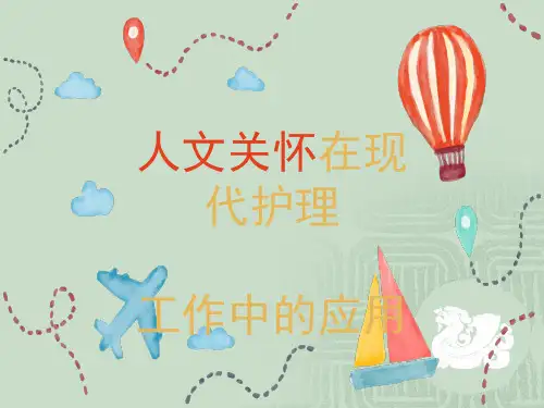 人文关怀在护理工作中的应用ppt课件
