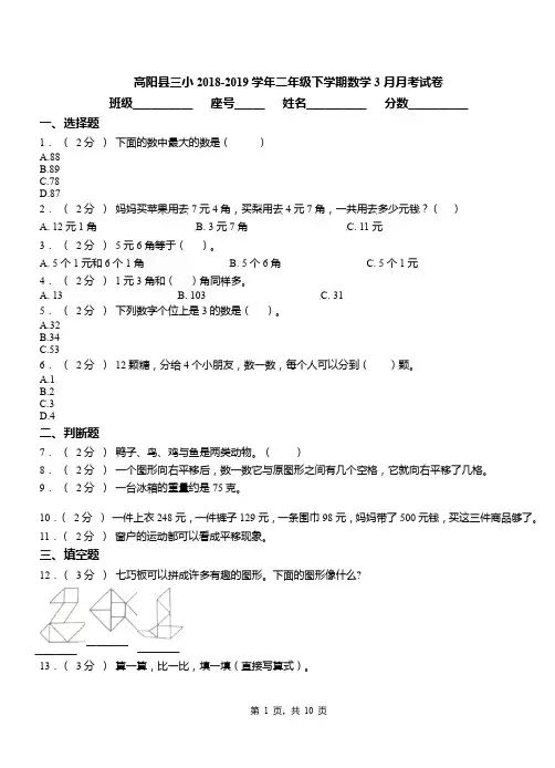 高阳县三小2018-2019学年二年级下学期数学3月月考试卷
