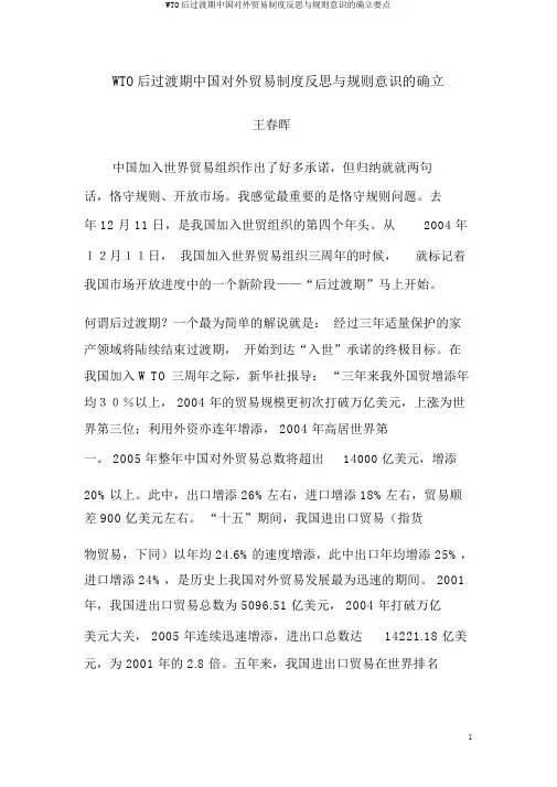 WTO后过渡期中国对外贸易制度反思与规则意识的确立要点