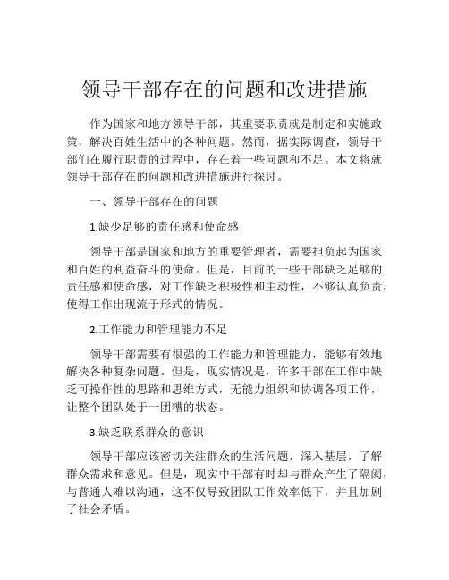 领导干部存在的问题和改进措施