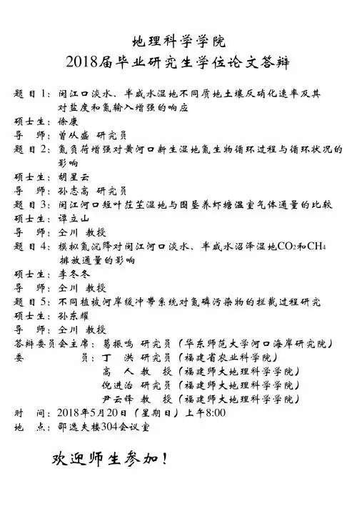 地理科学学院2018届毕业研究生学位论文答辩题 目1闽江口