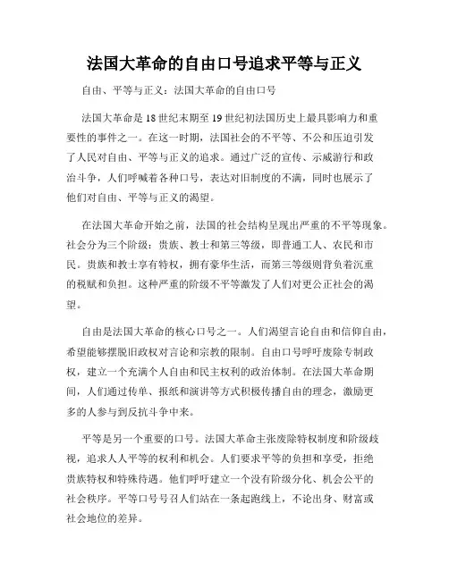 法国大革命的自由口号追求平等与正义