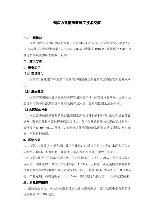 预应力孔道压浆施工技术交底及施工方案