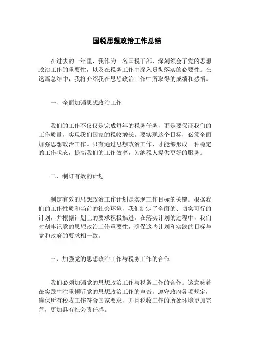 国税思想政治工作总结