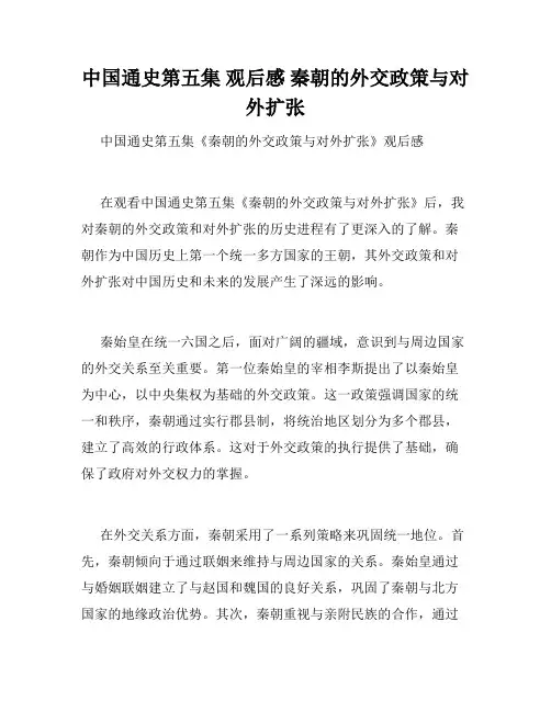 中国通史第五集 观后感 秦朝的外交政策与对外扩张