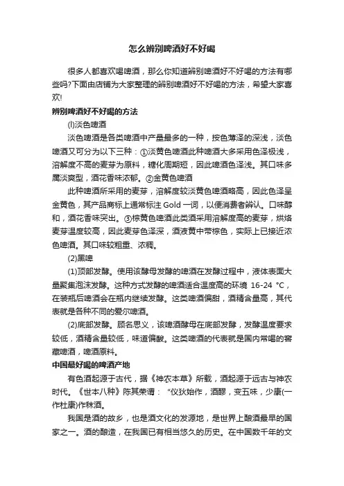 怎么辨别啤酒好不好喝