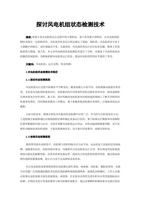探讨风电机组状态检测技术