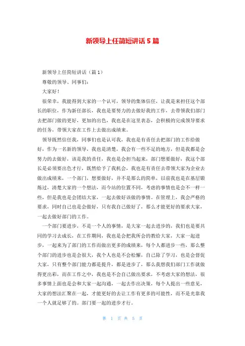 新领导上任简短讲话5篇