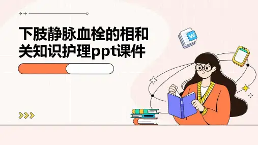 下肢静脉血栓的相和关知识护理ppt课件
