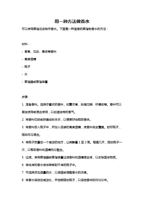 用一种方法做香水