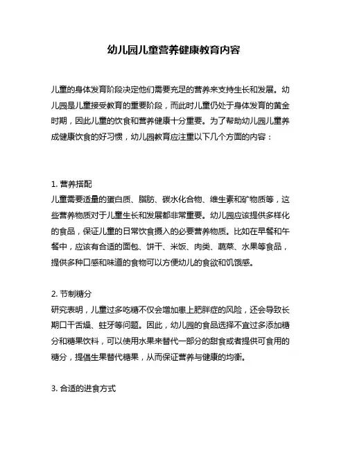 幼儿园儿童营养健康教育内容