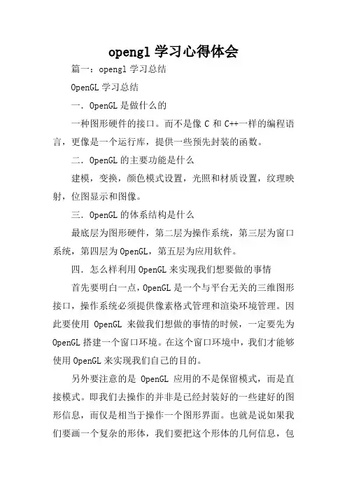 opengl学习心得体会