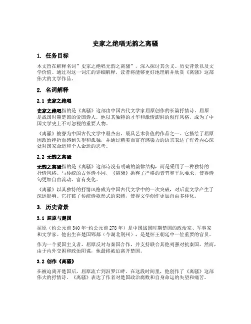 史家之绝唱无韵之离骚的名词解释
