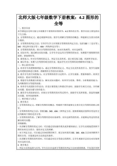 北师大版七年级数学下册教案：4.2图形的全等